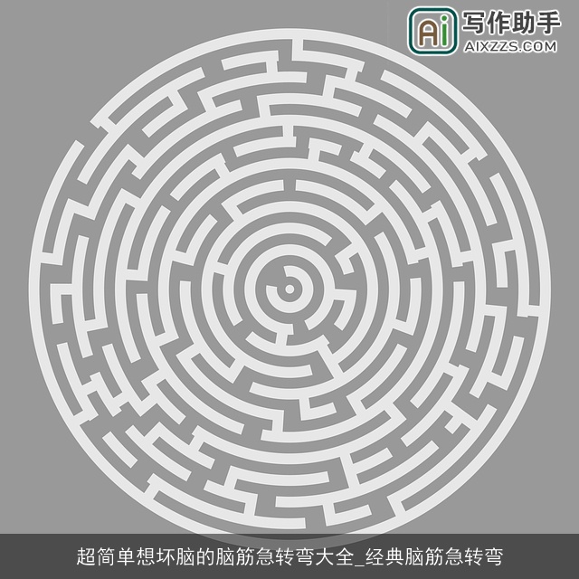 超简单想坏脑的脑筋急转弯大全_经典脑筋急转弯