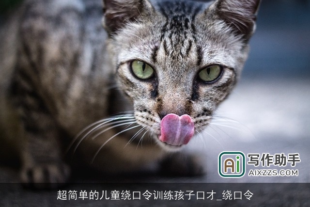 超简单的儿童绕口令训练孩子口才_绕口令