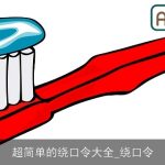 超简单的绕口令大全_绕口令