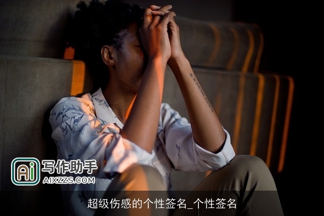 超级伤感的个性签名_个性签名