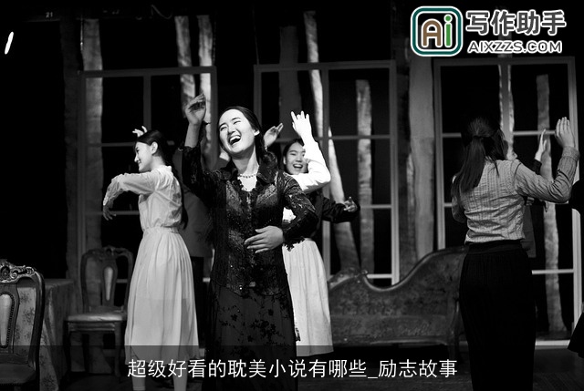 超级好看的耽美小说有哪些_励志故事