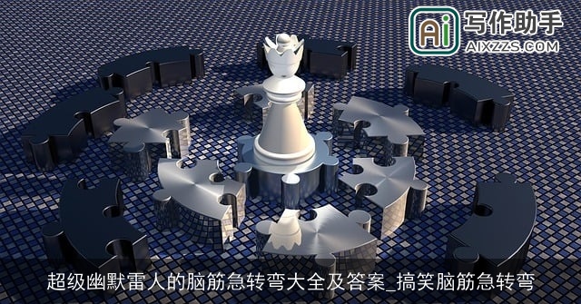 超级幽默雷人的脑筋急转弯大全及答案_搞笑脑筋急转弯