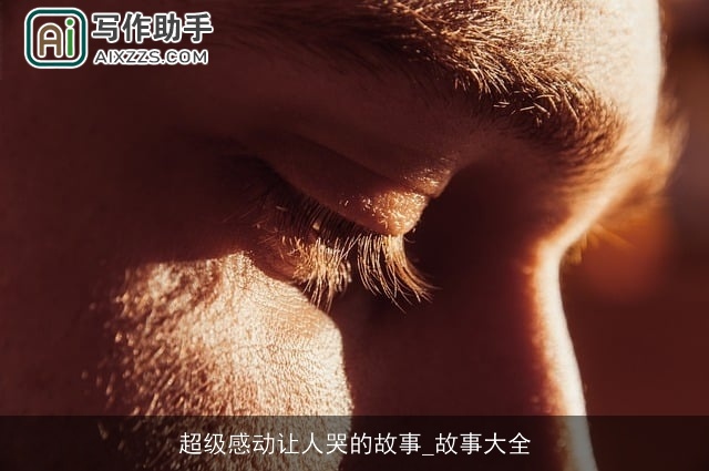超级感动让人哭的故事_故事大全