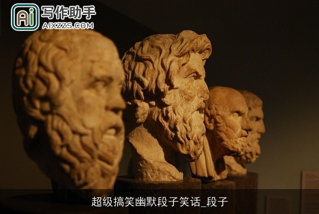 超级搞笑幽默段子笑话_段子