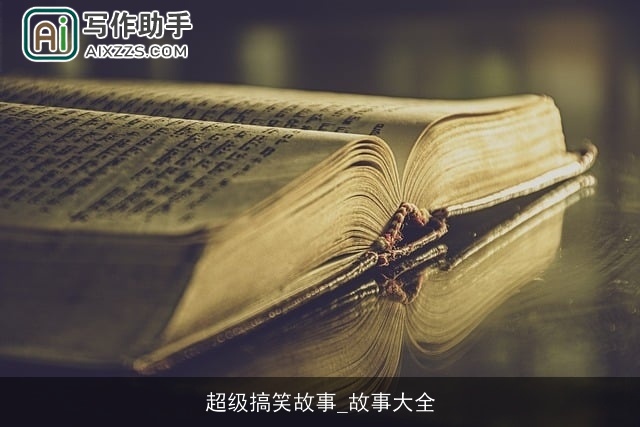 超级搞笑故事_故事大全