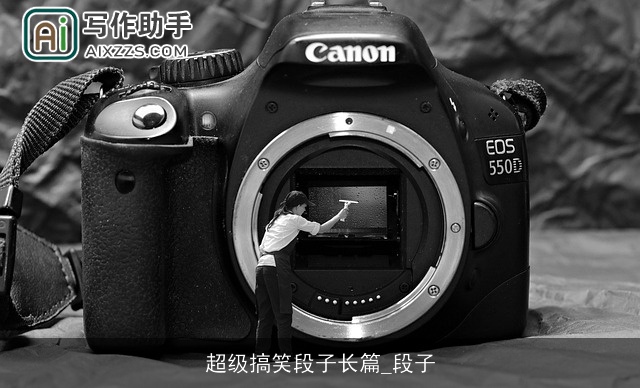 超级搞笑段子长篇_段子