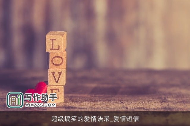 超级搞笑的爱情语录_爱情短信