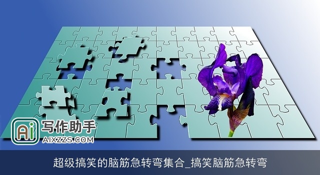 超级搞笑的脑筋急转弯集合_搞笑脑筋急转弯