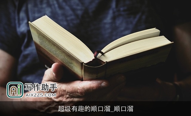 超级有趣的顺口溜_顺口溜