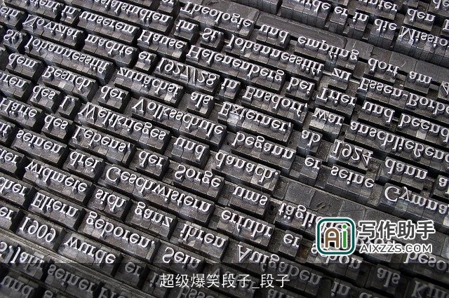 超级爆笑段子_段子