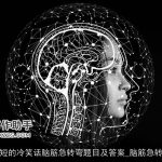 超级简短的冷笑话脑筋急转弯题目及答案_脑筋急转弯大全
