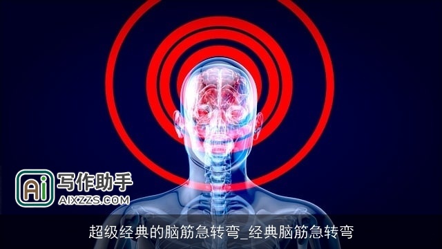 超级经典的脑筋急转弯_经典脑筋急转弯