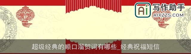 超级经典的顺口溜贺词有哪些_经典祝福短信