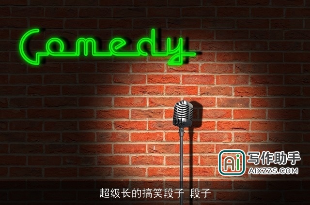 超级长的搞笑段子_段子