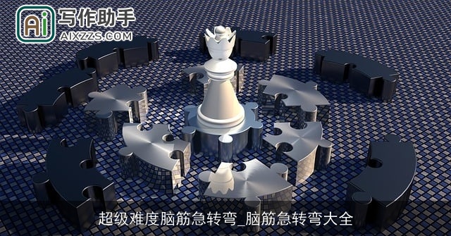 超级难度脑筋急转弯_脑筋急转弯大全