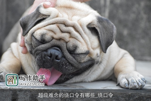 超级难念的绕口令有哪些_绕口令