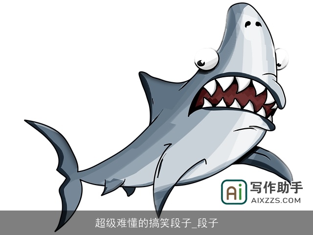 超级难懂的搞笑段子_段子