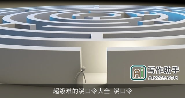 超级难的绕口令大全_绕口令