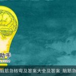 超级难的脑筋急转弯及答案大全及答案_脑筋急转弯大全