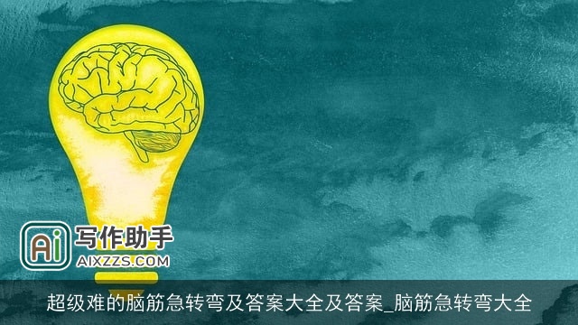 超级难的脑筋急转弯及答案大全及答案_脑筋急转弯大全