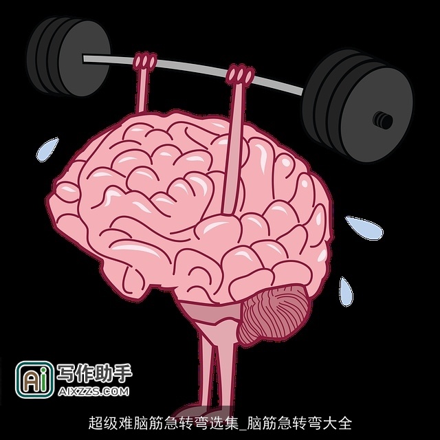 超级难脑筋急转弯选集_脑筋急转弯大全