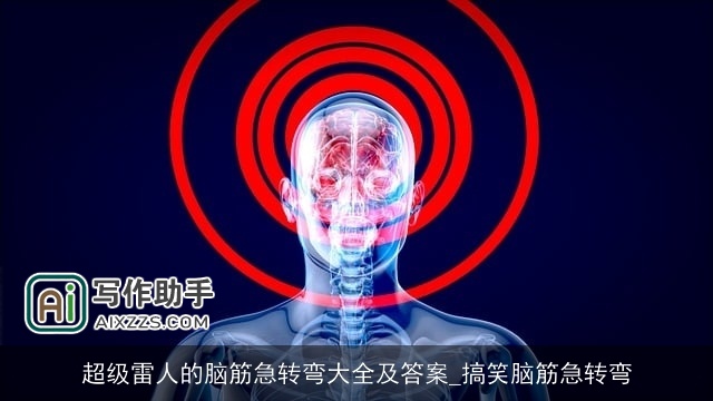 超级雷人的脑筋急转弯大全及答案_搞笑脑筋急转弯