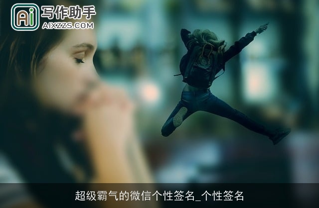 超级霸气的微信个性签名_个性签名