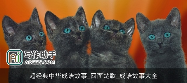 超经典中华成语故事_四面楚歌_成语故事大全