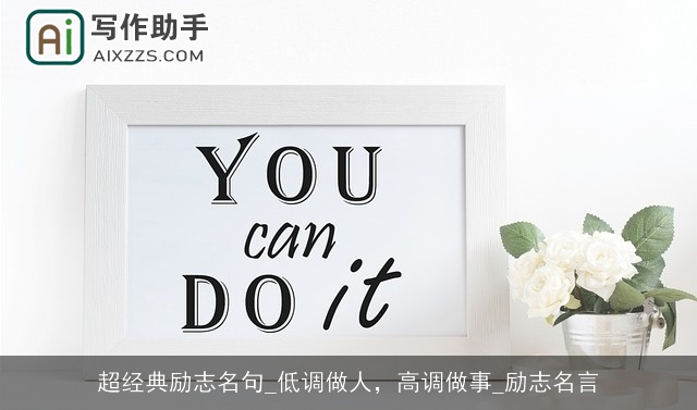 超经典励志名句_低调做人，高调做事_励志名言