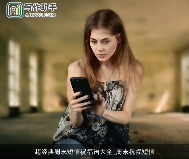 超经典周末短信祝福语大全_周末祝福短信