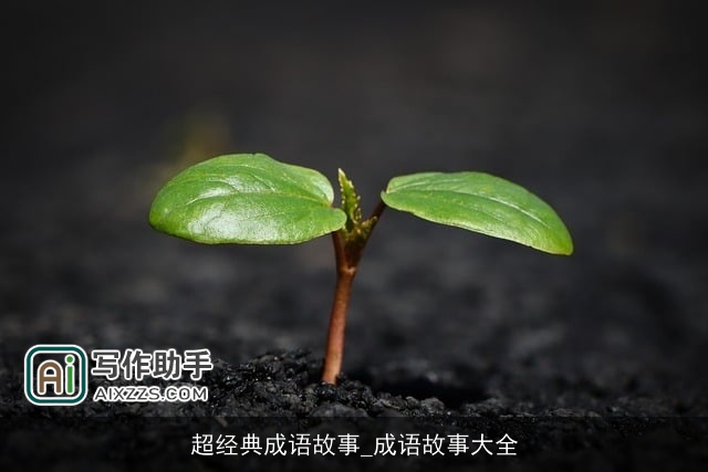 超经典成语故事_成语故事大全