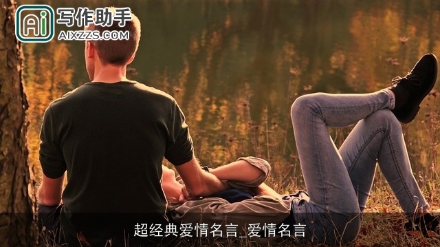 超经典爱情名言_爱情名言