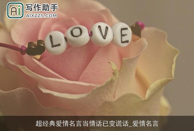 超经典爱情名言当情话已变谎话_爱情名言