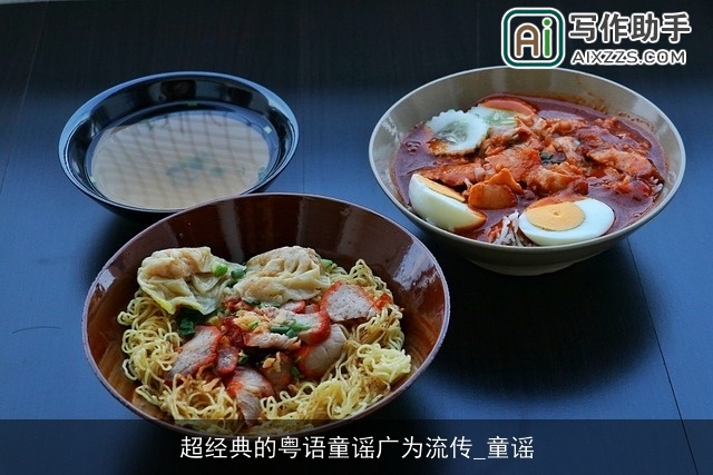 超经典的粤语童谣广为流传_童谣