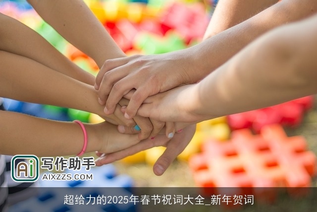 超给力的2025年春节祝词大全_新年贺词