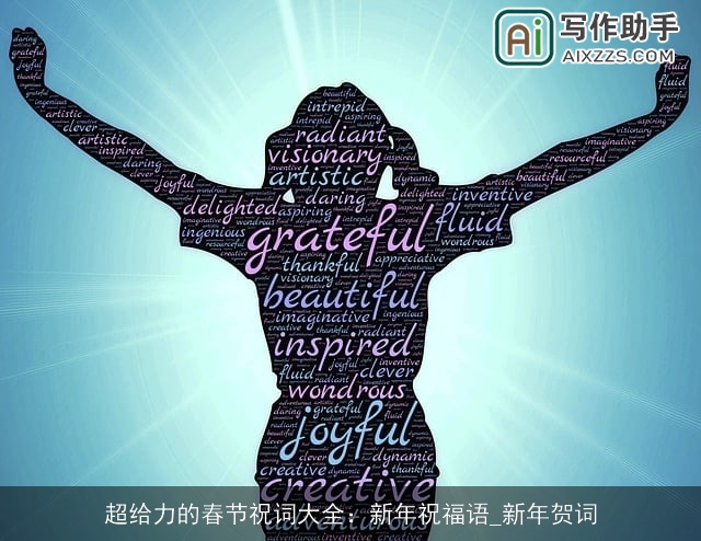 超给力的春节祝词大全：新年祝福语_新年贺词