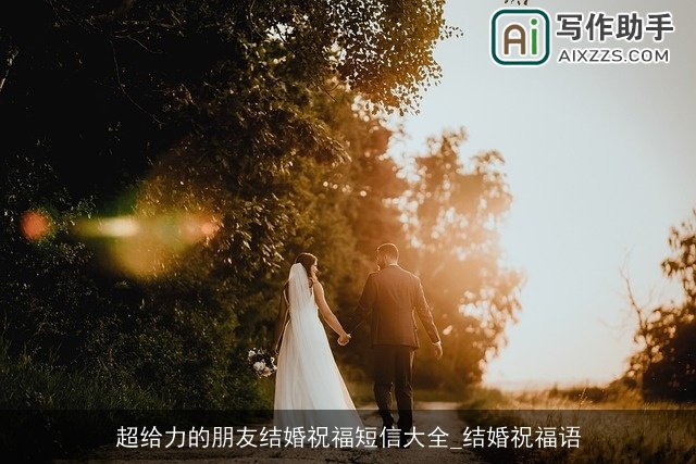 超给力的朋友结婚祝福短信大全_结婚祝福语