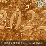 超给力的除夕贺词大全_除夕祝福短信