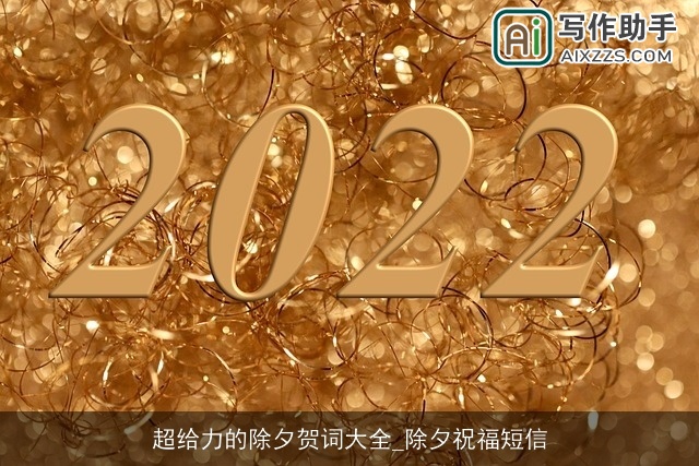 超给力的除夕贺词大全_除夕祝福短信