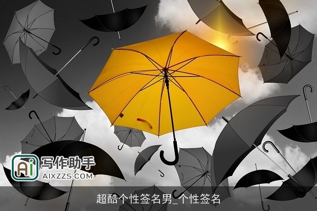 超酷个性签名男_个性签名