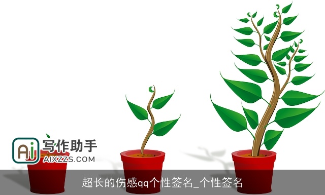 超长的伤感qq个性签名_个性签名