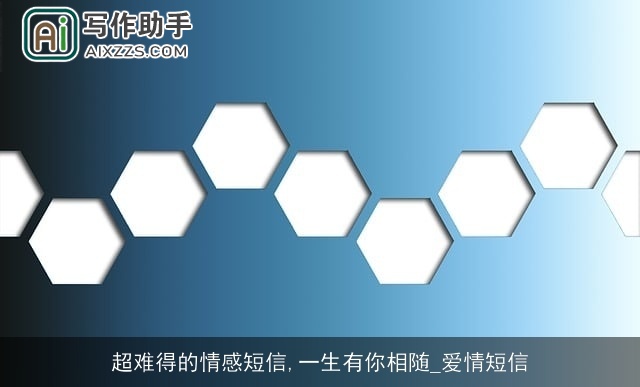 超难得的情感短信,一生有你相随_爱情短信