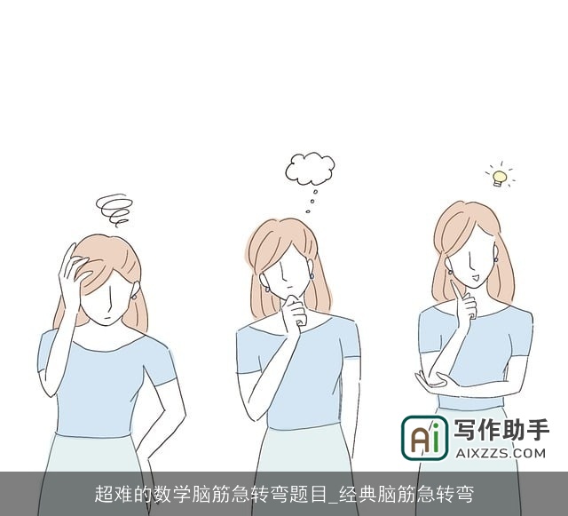 超难的数学脑筋急转弯题目_经典脑筋急转弯