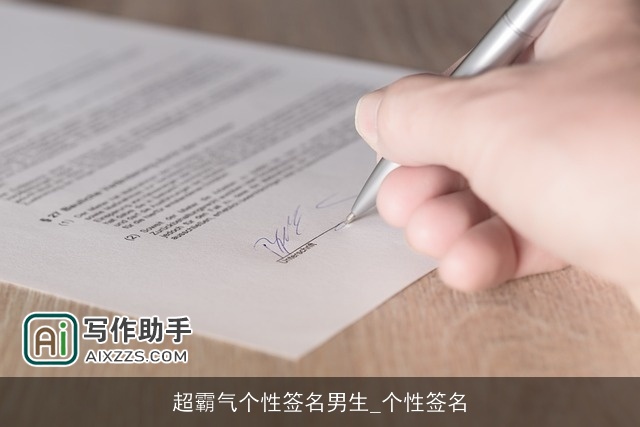 超霸气个性签名男生_个性签名