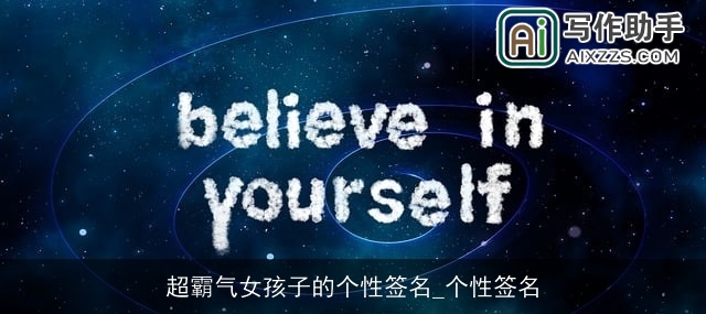 超霸气女孩子的个性签名_个性签名