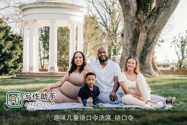 趣味儿童绕口令洗席_绕口令