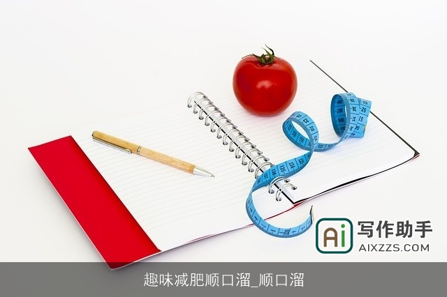 趣味减肥顺口溜_顺口溜