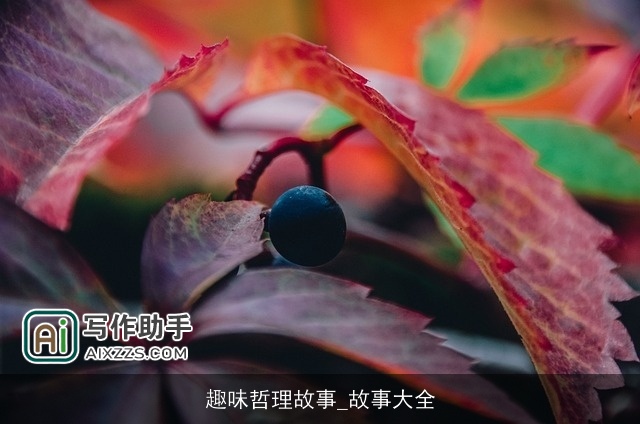 趣味哲理故事_故事大全