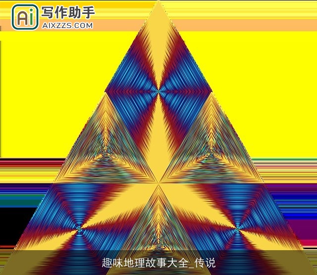 趣味地理故事大全_传说