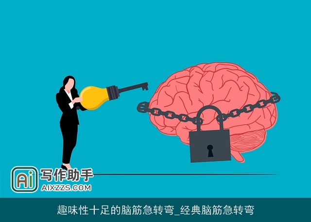 趣味性十足的脑筋急转弯_经典脑筋急转弯